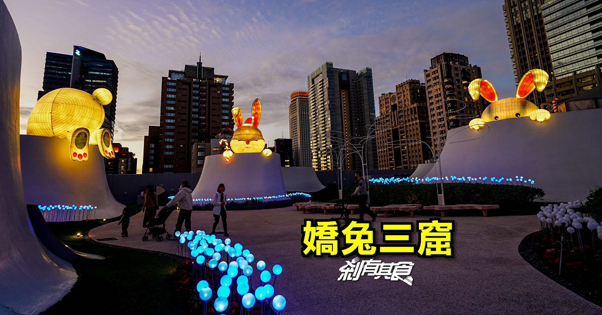 屋頂有三隻兔兔！2022臺中國家歌劇院聖誕裝置 「嬌兔三窟」 台中聖誕景點