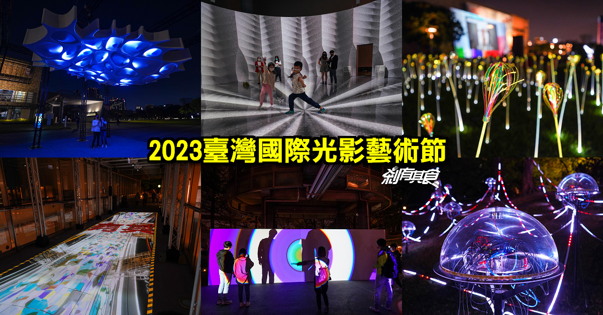 2023臺灣國際光影藝術節 | 台中光影展 國美館出現「巨大外星飛船、科技水母」12/03~2/05 (完整地圖攻略)