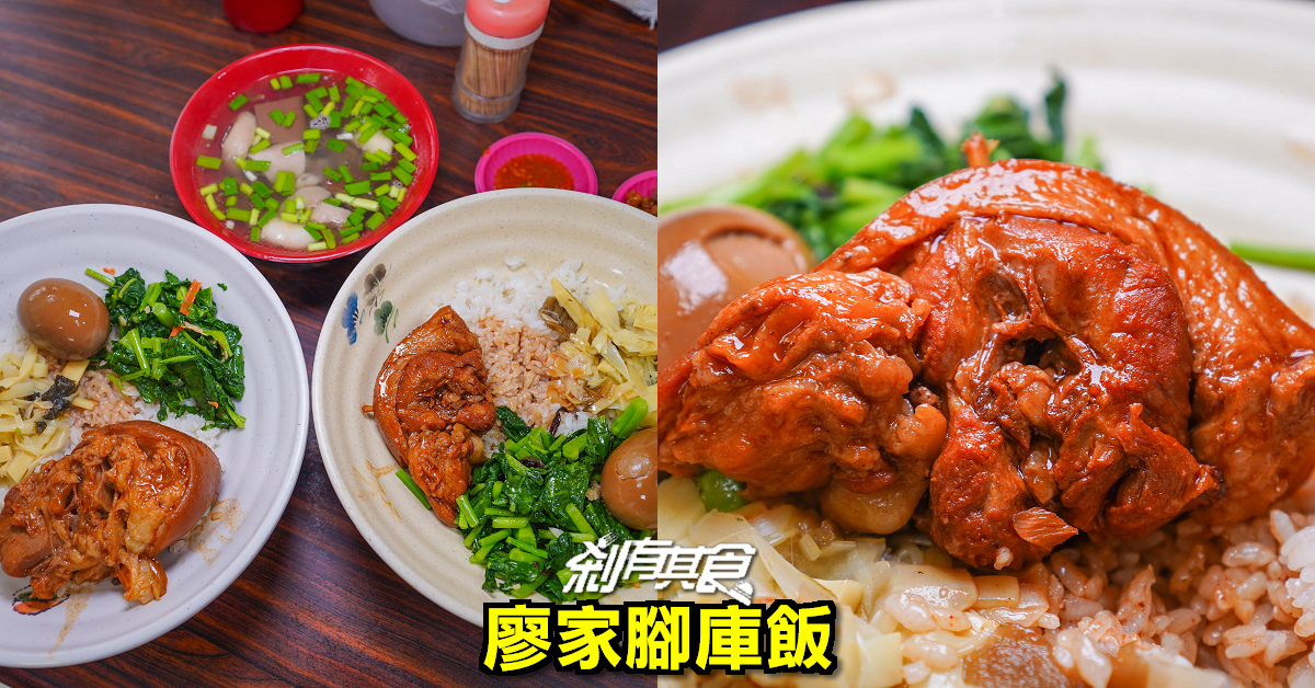 廖家腳庫飯 | 台中北屯區美食 推「腳庫飯、豬腳飯、綜合豬血湯」