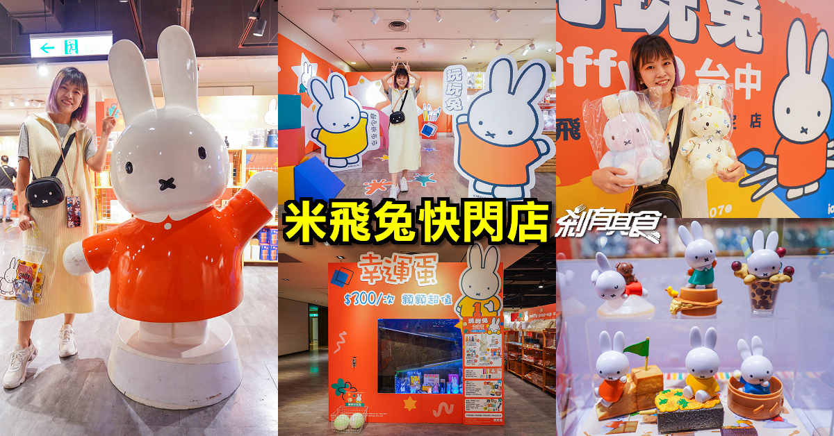 米飛兔台中快閃店 | miffy化身6種台灣小吃、米飛兔巨型扭蛋、米飛ㄅㄆㄇ注音娃娃、流體米飛兔 錢包君根本守不住啊！