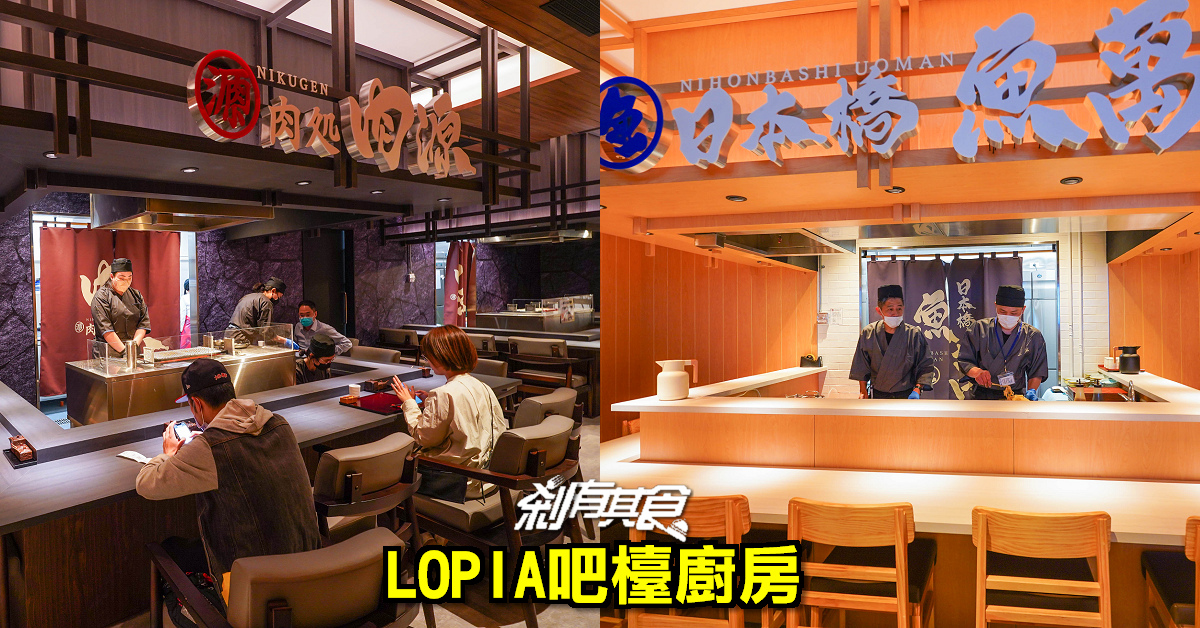 LaLaport美食 | LOPIA超市吧檯廚房「肉処 肉源」、「日本橋 魚萬」師傅桌邊料理 厚切牛舌、生魚片丼飯2吃
