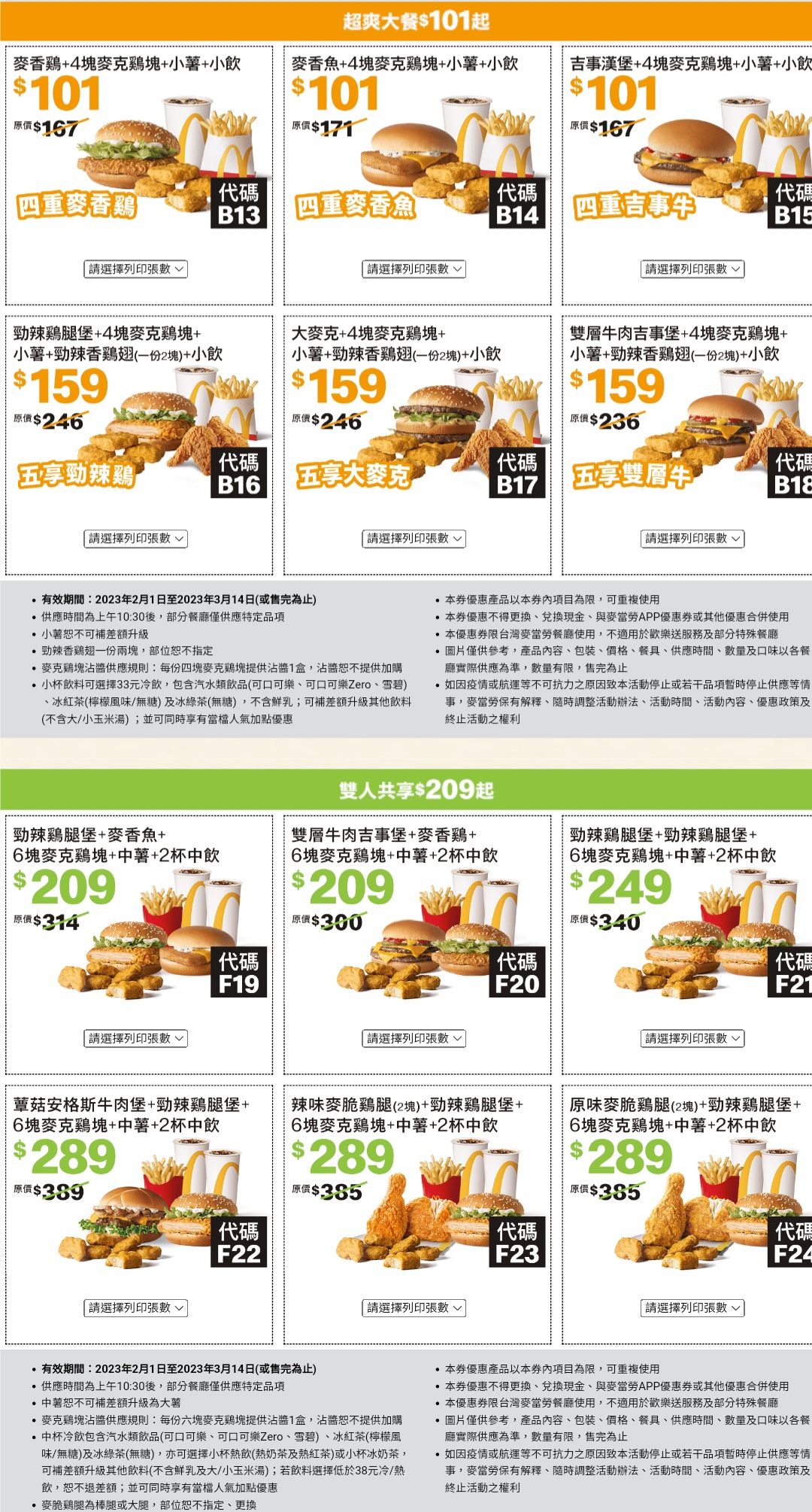 2023麥當勞優惠券下載 「加1元多1件、超爽大餐101元起」2/1~3/14長達42天，現省2869元！