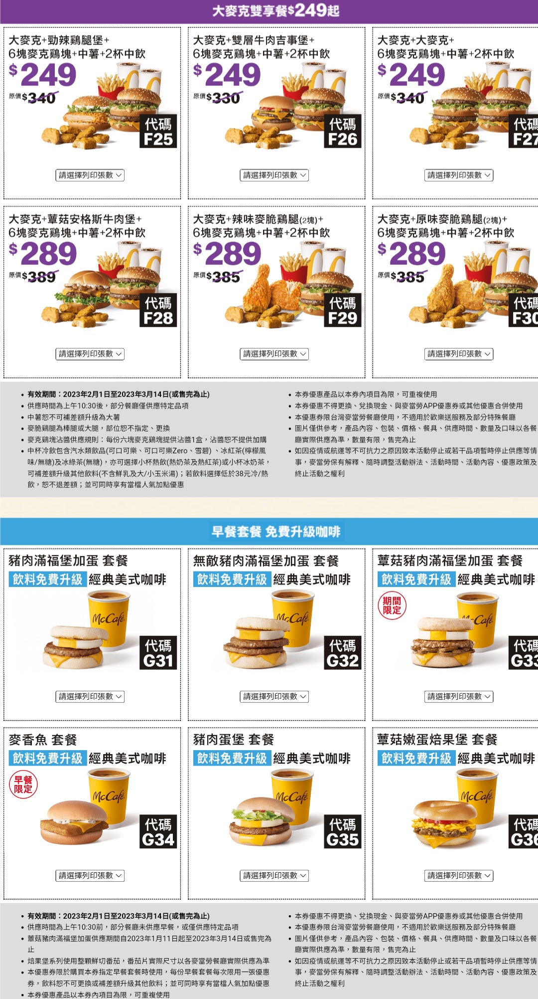 2023麥當勞優惠券下載 「加1元多1件、超爽大餐101元起」2/1~3/14長達42天，現省2869元！