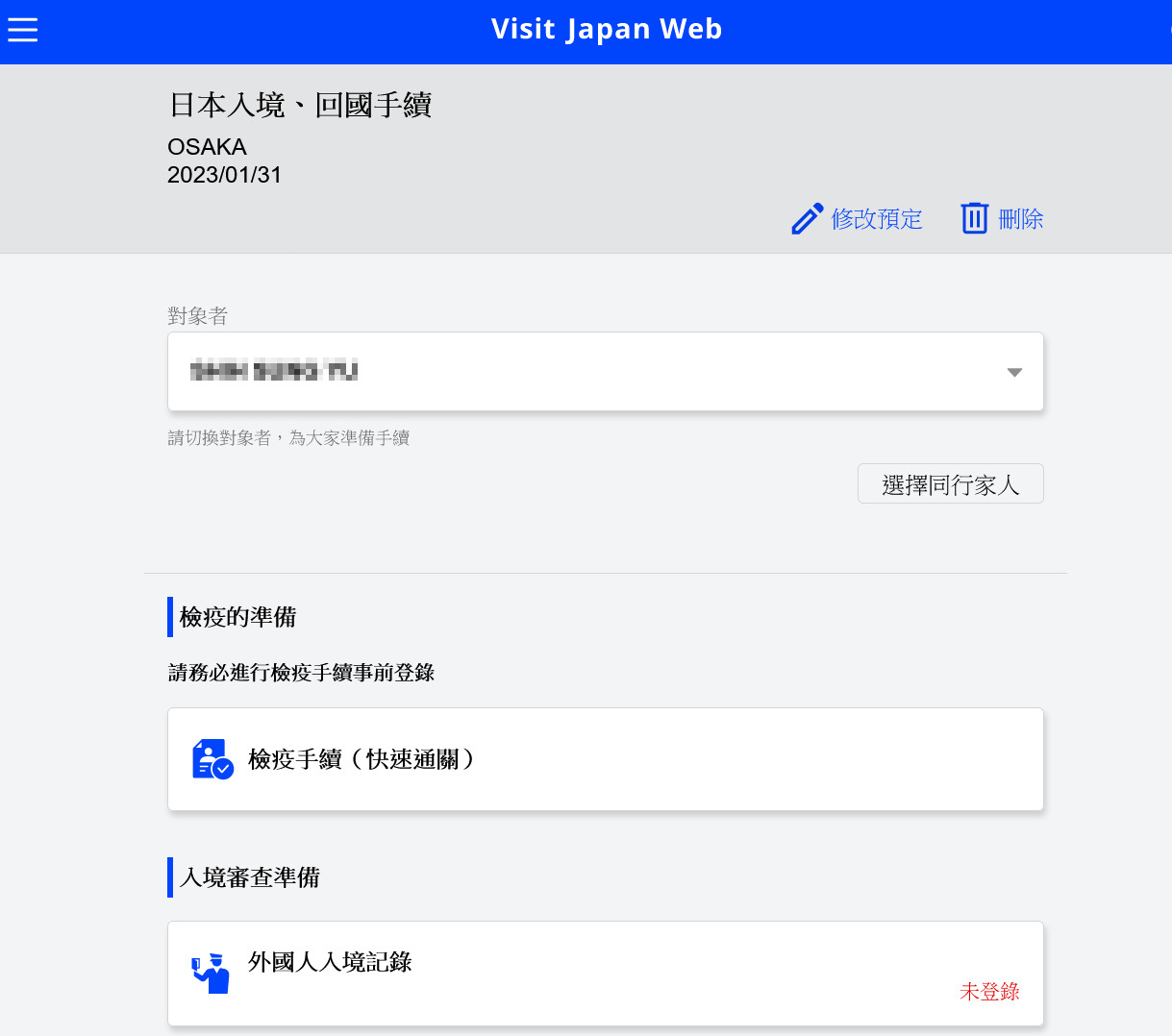2023日本入境必看新規定 「Visit Japan Web教學」1分鐘學會 同行家人 (2月入境實況)