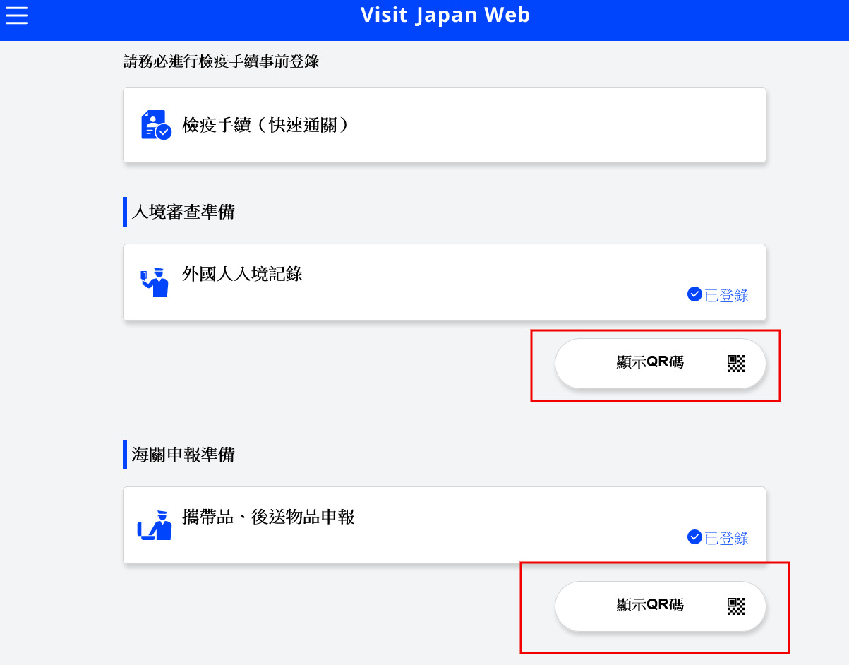 2023日本入境必看新規定 「Visit Japan Web教學」1分鐘學會 同行家人 (2月入境實況)