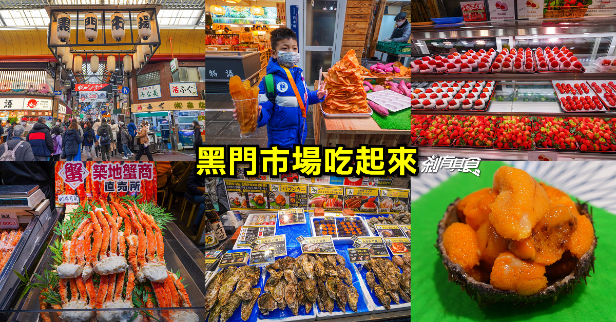 黑門市場 美食攻略 | 大阪美食 2023必吃美食攤位「海膽、蟹腳、關東煮、河豚」我都要！(影片)