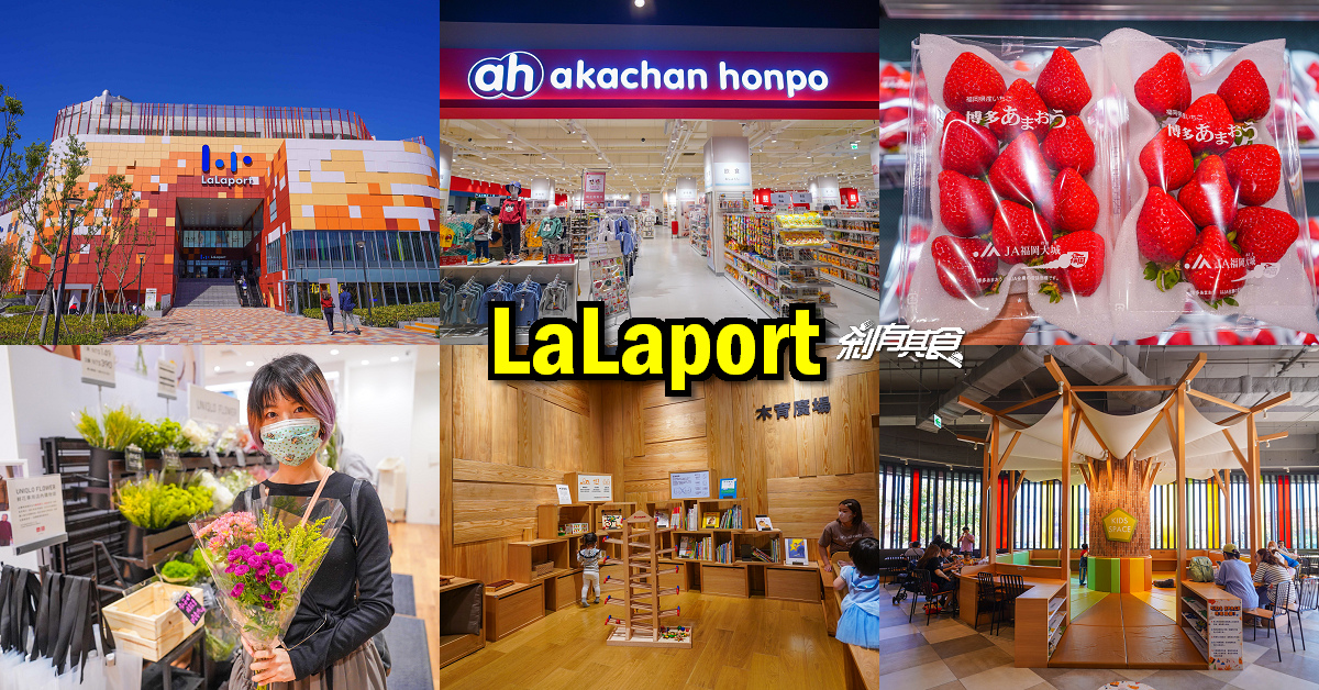 LaLaport | 台中景點推薦 親子購物首選！LOPIA超市、阿卡將本舖、MUJI木育廣場、還有兒童用餐區、親子設施好貼心