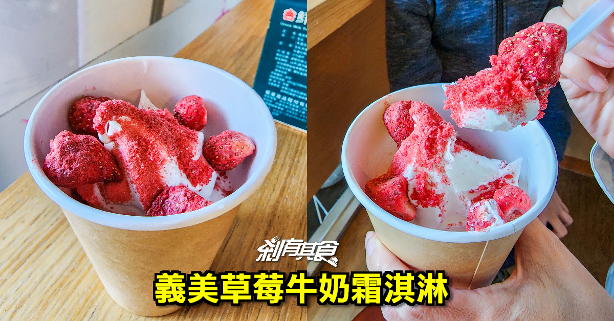 義美草莓牛奶霜淇淋 | 吃得到整顆草莓凍乾 1杯不用50元 期間限定到3/15