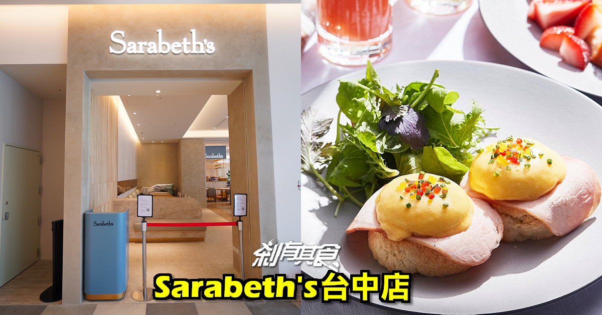 Sarabeth's LaLaport台中店 | 台中早午餐 紐約早餐女王台中首店 開幕時間、菜單搶先看