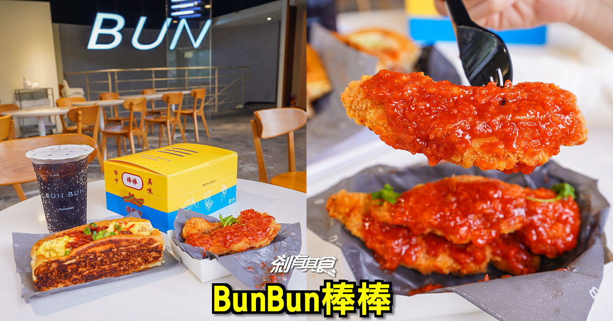 東泉炸雞+1！ 「BunBun棒棒」推新品「東泉炸雞、東泉辣醬尬厚蛋」免費升級梅子可樂