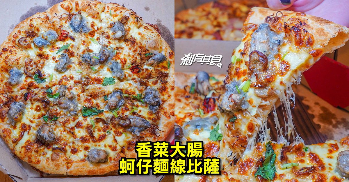 必勝客蚵仔麵線披薩 |「香菜大腸蚵仔麵線披薩」竟然有整顆蚵仔、大腸、麵線跟香菜
