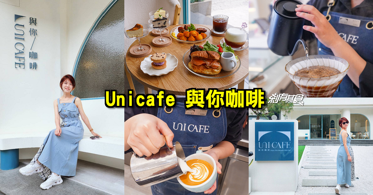 Uni cafe 與你咖啡 | 台中咖啡下午茶 「泰瑞莎藝伎、英國短毛貓貓、巴斯克重乳酪蛋糕」好停車的寵物友善餐廳