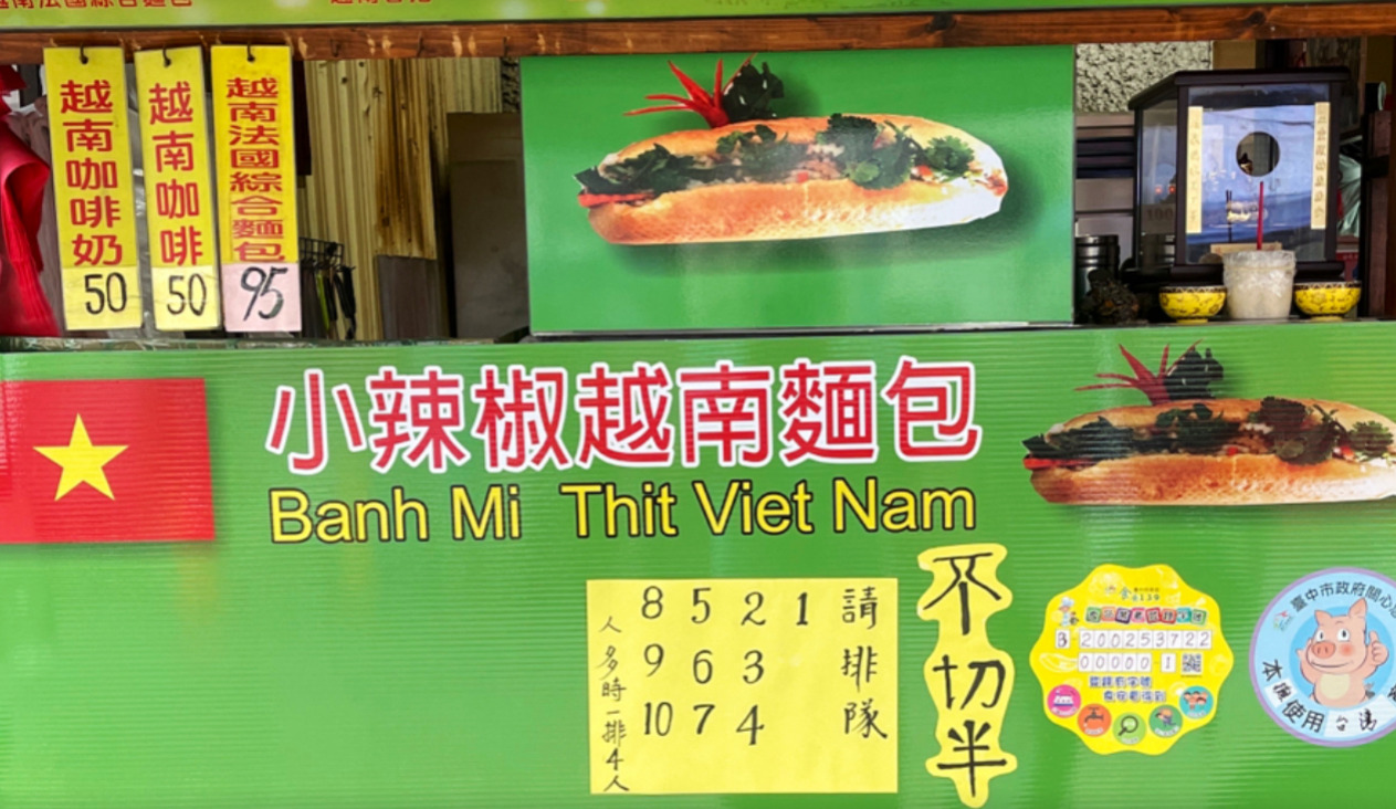 小辣椒越南麵包 | 第三市場美食 超人氣越南麵包，平均要排上1.5小時