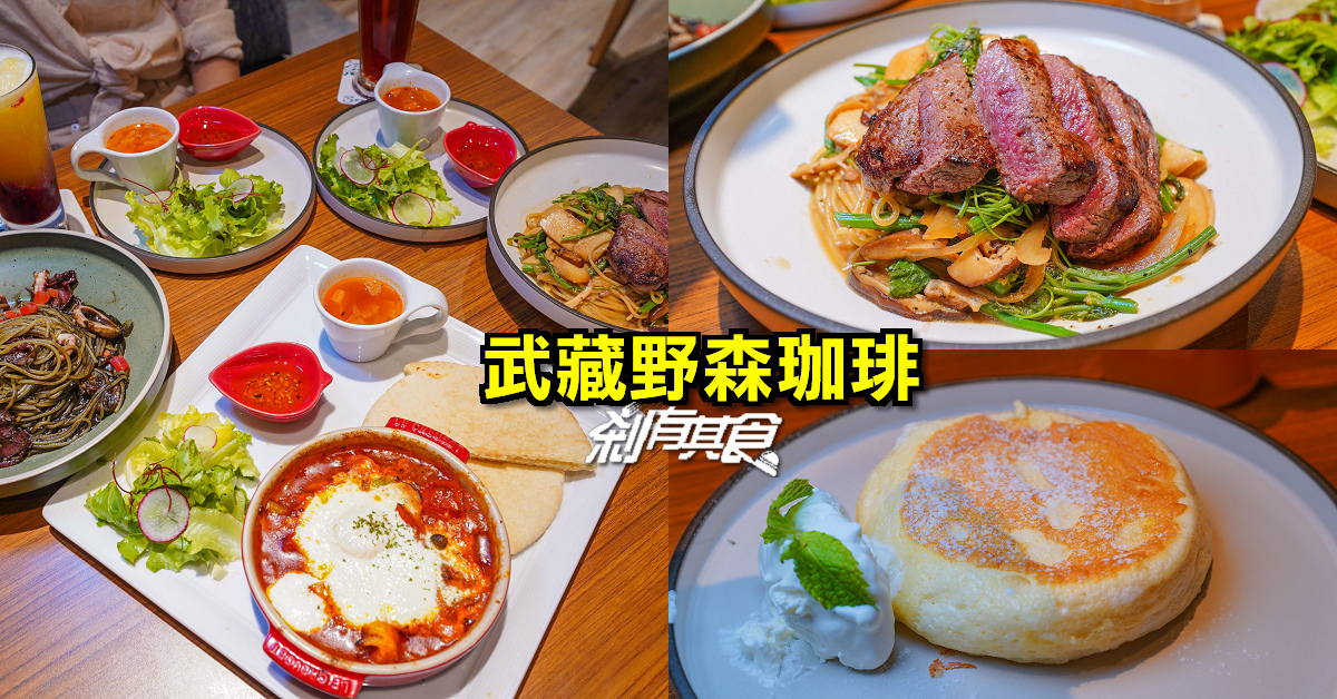 武藏野森珈琲diner | 台中LaLaport美食 森林渡假風早午餐 極黑和牛義大利麵、舒芙蕾鬆餅