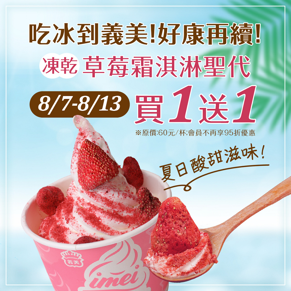 義美草莓牛奶霜淇淋 | 吃得到整顆草莓凍乾 買一送一 期間限定到8/13