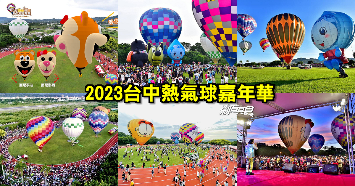 2023台中熱氣球嘉年華 | 超可愛「泰迪熱氣球」音樂晚會 600秒煙火秀 (完整攻略)