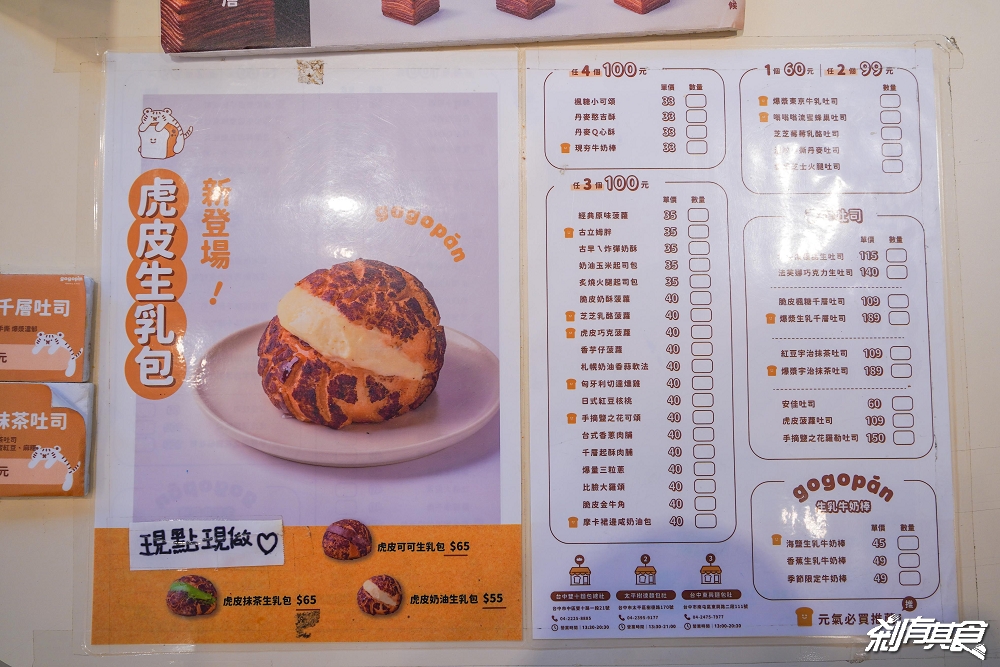 gogopan元氣麵包社 | 台中最可愛麵包店 「虎皮蛋黃酥、爆漿生乳千層吐司、生乳牛奶棒」