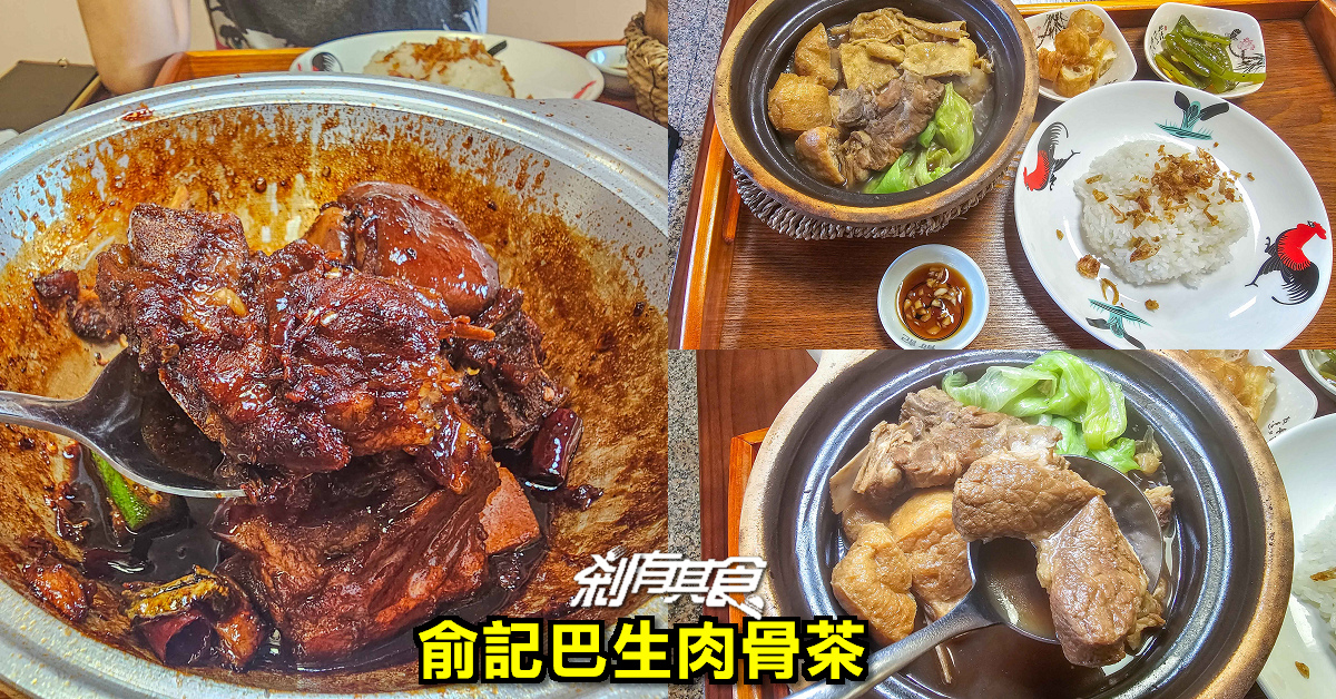 俞記巴生肉骨茶 | 台中肉骨茶 馬來西亞老闆「乾式肉骨茶」好吃必點，根本白飯小偷