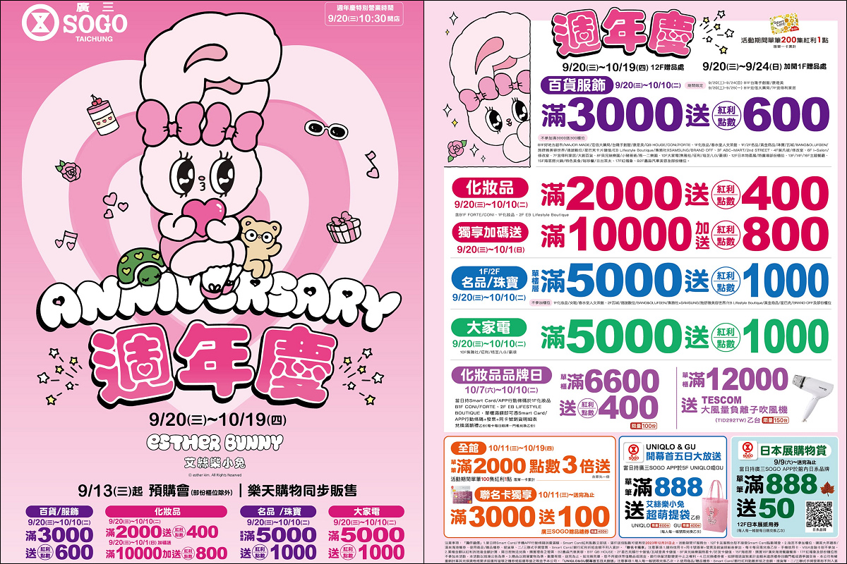 廣三SOGO日本展 | 9/9~10/11 一秒到日本 週年慶開跑！「艾絲樂小兔」聯名商品等你來拿