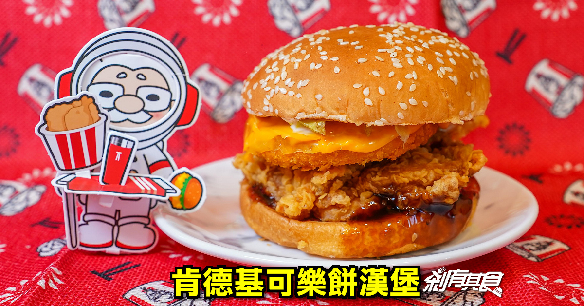 肯德基可樂餅漢堡！「日式可樂餅咔啦雞腿堡」肯德基新品上市