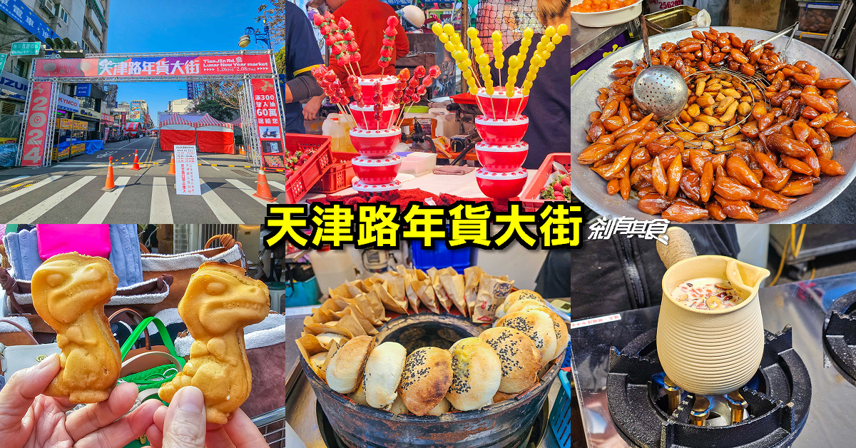 2024天津年貨大街 | 美食攤位搶先看 「暴龍雞蛋糕、罐罐烤奶、蚵蛋燒」1/26~2/08 滿300元還可以抽機車、iPhone (停車場)