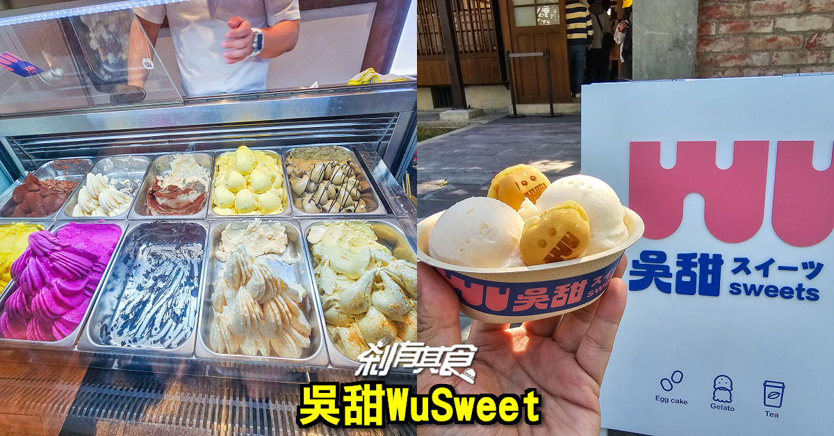 吳甜 WuSweet | 台中甜點 隱藏在漫畫博物館的好吃義式冰淇淋、蜂蜜蛋糕燒