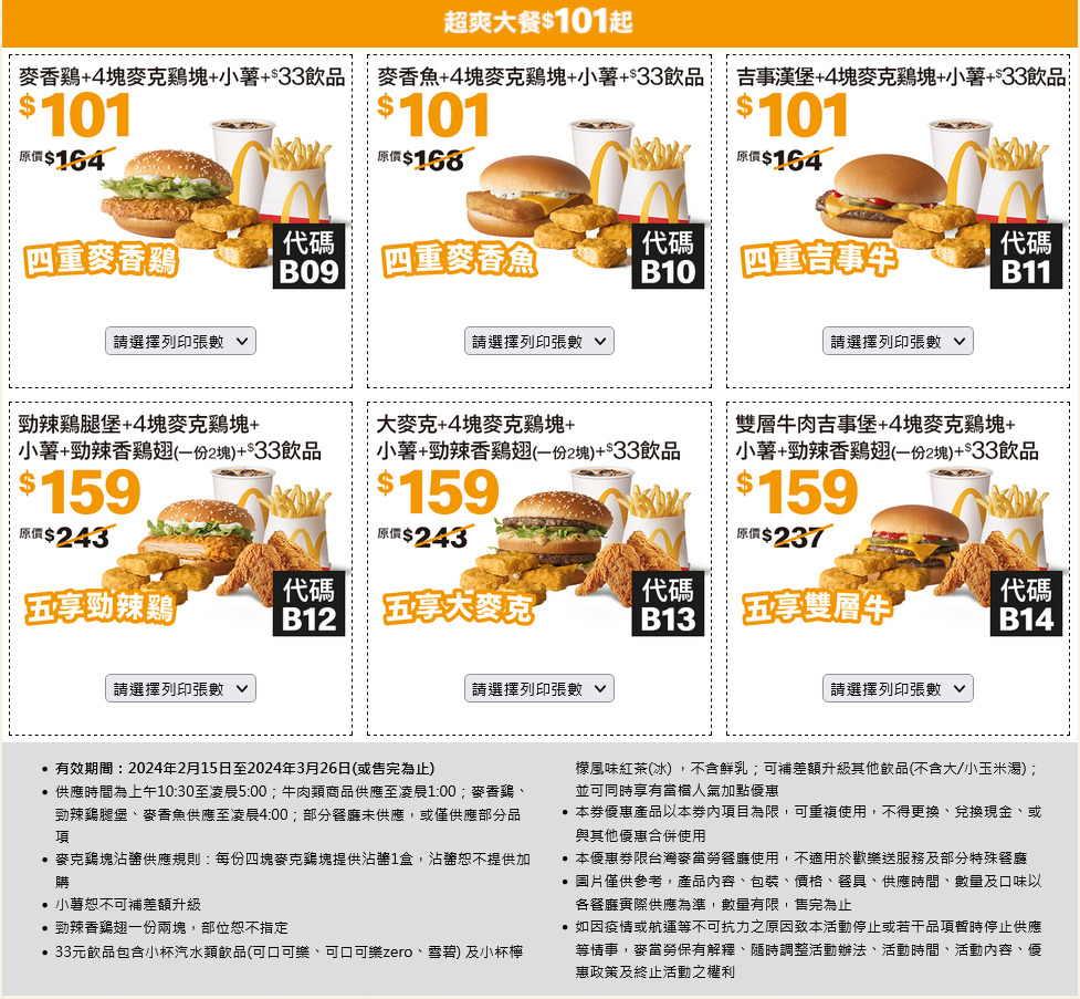 2024麥當勞優惠券下載 「加1元多1件、超爽大餐101元起」2/15~3/26 限時41天