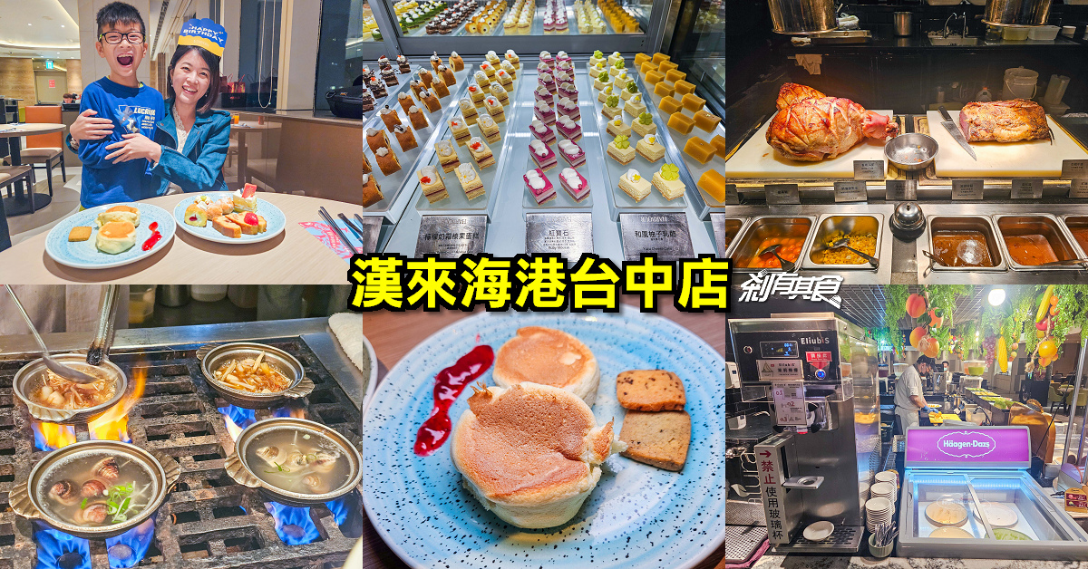 漢來海港台中店 | 台中吃到飽 2024必點攻略「烤香魚、炸蝦、牛排、Eliubis霜淇淋」 慶生好選擇