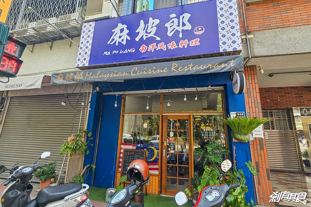 麻坡郎 南洋風味小館 | 台中馬來西亞美食 麻坡老闆是黃明志同鄉 「咖哩辣沙、肉骨茶」必點