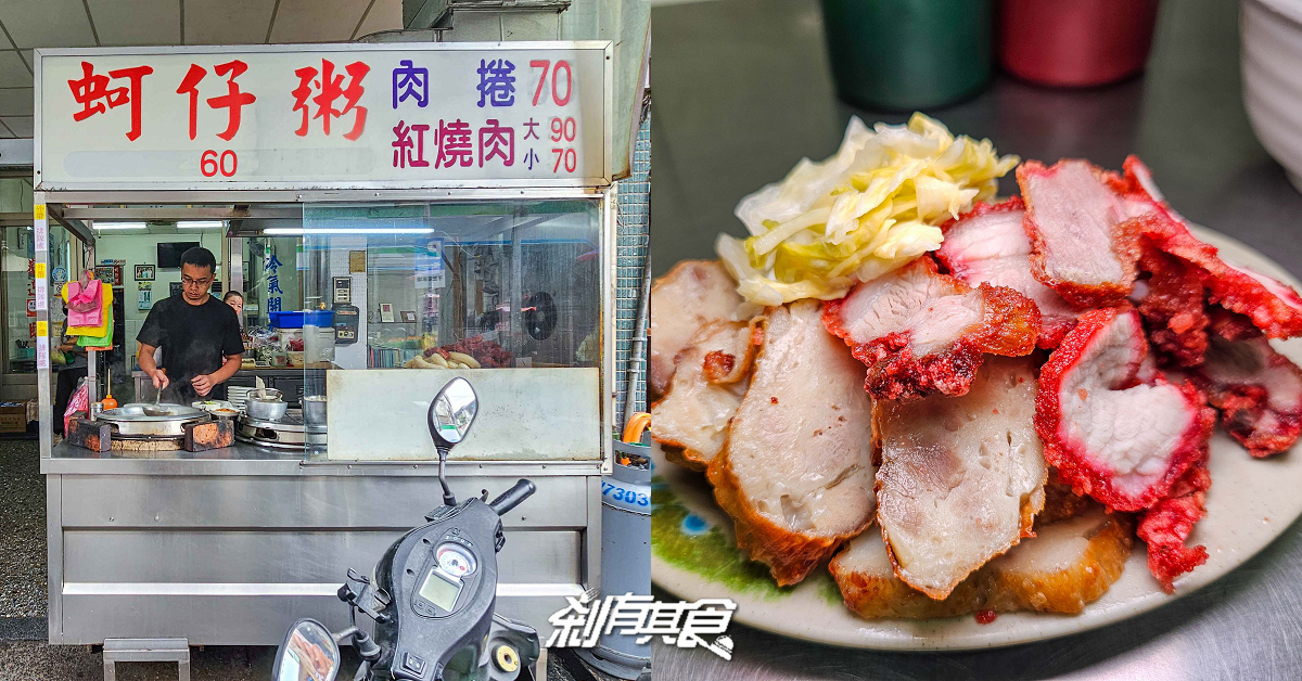 第五市場蚵仔粥 | 台中西區美食 超人氣古早味蚵仔粥 紅燒肉必點
