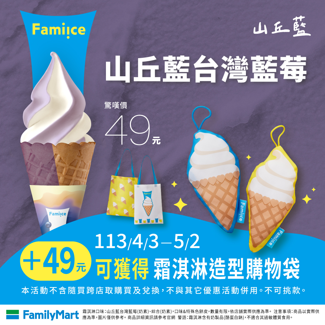 全家「山丘藍霜淇淋」 台灣藍莓+小農鮮乳 雙色餅皮超好拍 5支188元、還有第2支10元