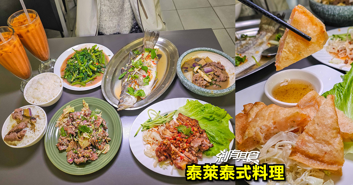 泰萊泰式料理 | 台中平價泰式料理 雙人套餐最划算 「綠咖哩、椒麻雞、檸檬鱸魚、泰式奶茶」都吃得到