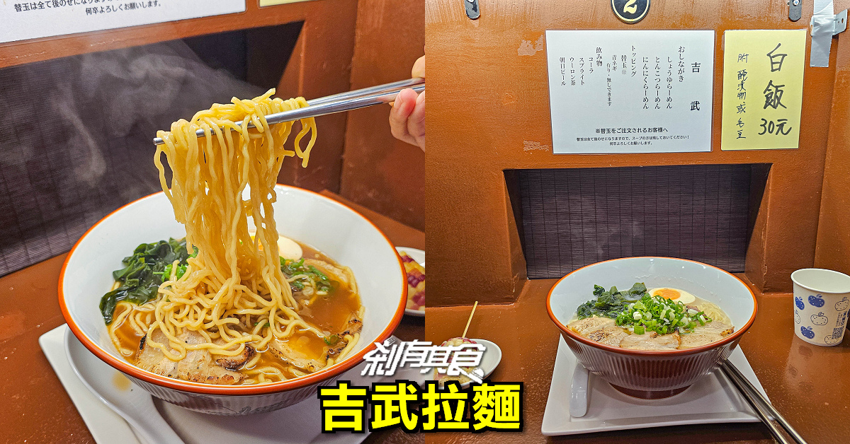 吉武拉麵 | 台中拉麵 日本人老闆 在地版「一蘭拉麵座位」 醬油拉麵好吃