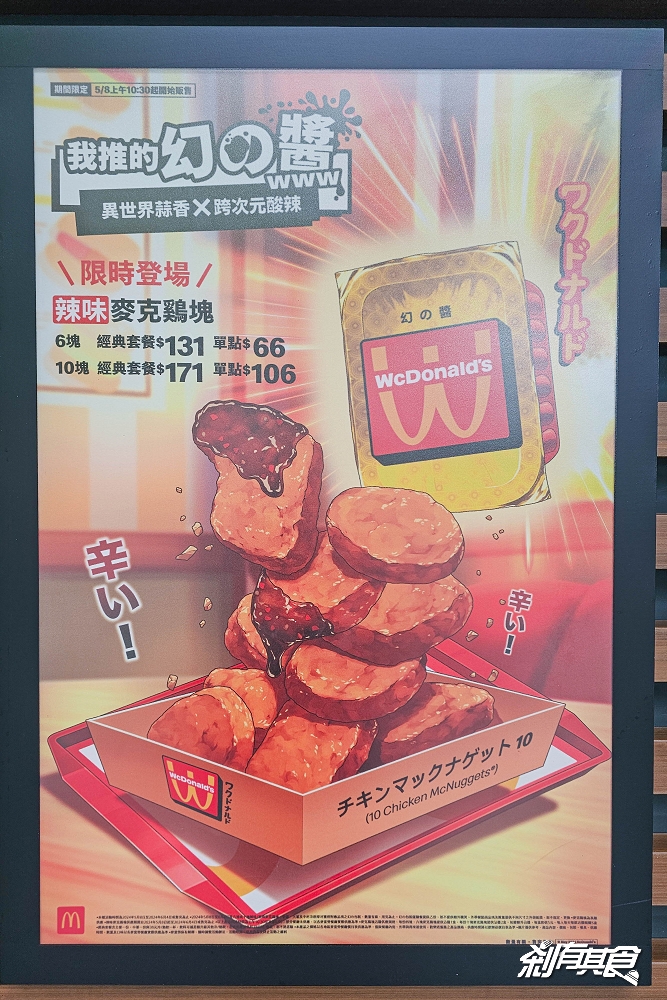麥當勞辣味雞塊 | WcDonald’s 幻の麥當勞限定包裝 「幻の醬 蒜香酸辣醬」 限量登場