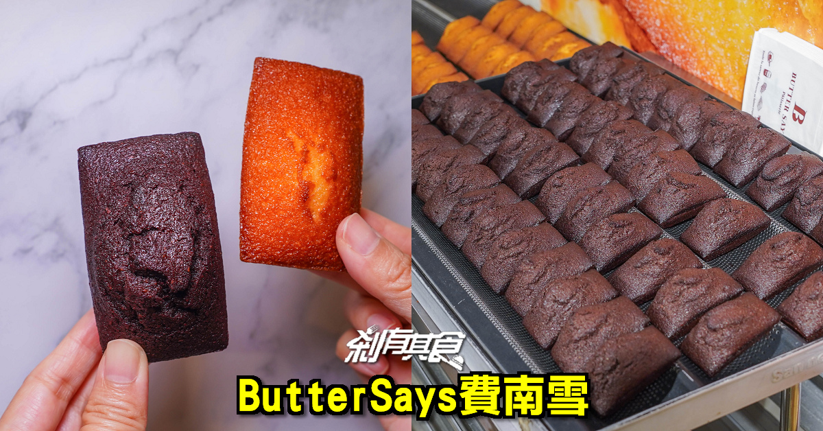 Butter Says費南雪 | 不用飛東京 法式小金磚「費南雪」快閃中 艾許奶油、莊園巧克力 兩種口味都好吃