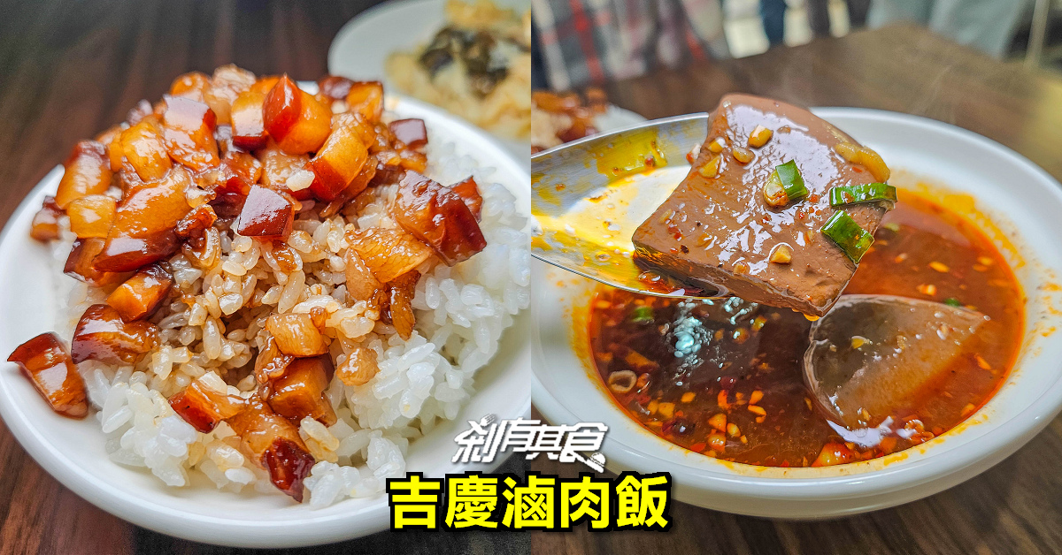 吉慶滷肉飯 | 台中滷肉飯 不想給太多人知道的「滷肉飯、麻辣鴨血臭豆腐」必點
