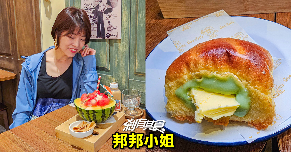 邦邦小姐 | 台中泰式甜點專門店 「曼谷爆餡餐包、西瓜冰酥」
