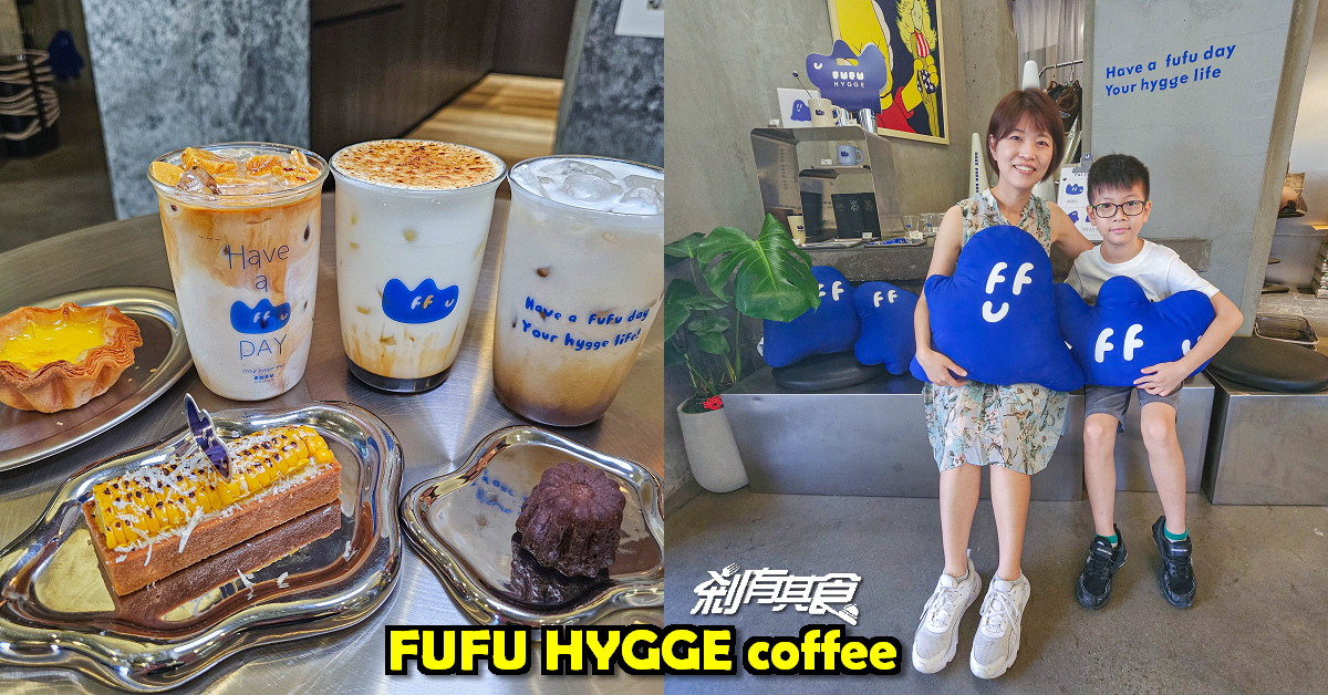 彰化咖啡 | FUFU HYGGE coffee & pop shop 超人氣網紅咖啡廳 「安妞脆脆拿鐵、炙燒奶油玉米塔」好拍好停車 (菜單)