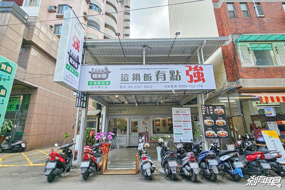 小卒砂鍋雞米飯台中學士店 | 台中北區美食 改良版黃燜雞「砂鍋雞米飯、老壇酸菜魚」 好吃白飯殺手