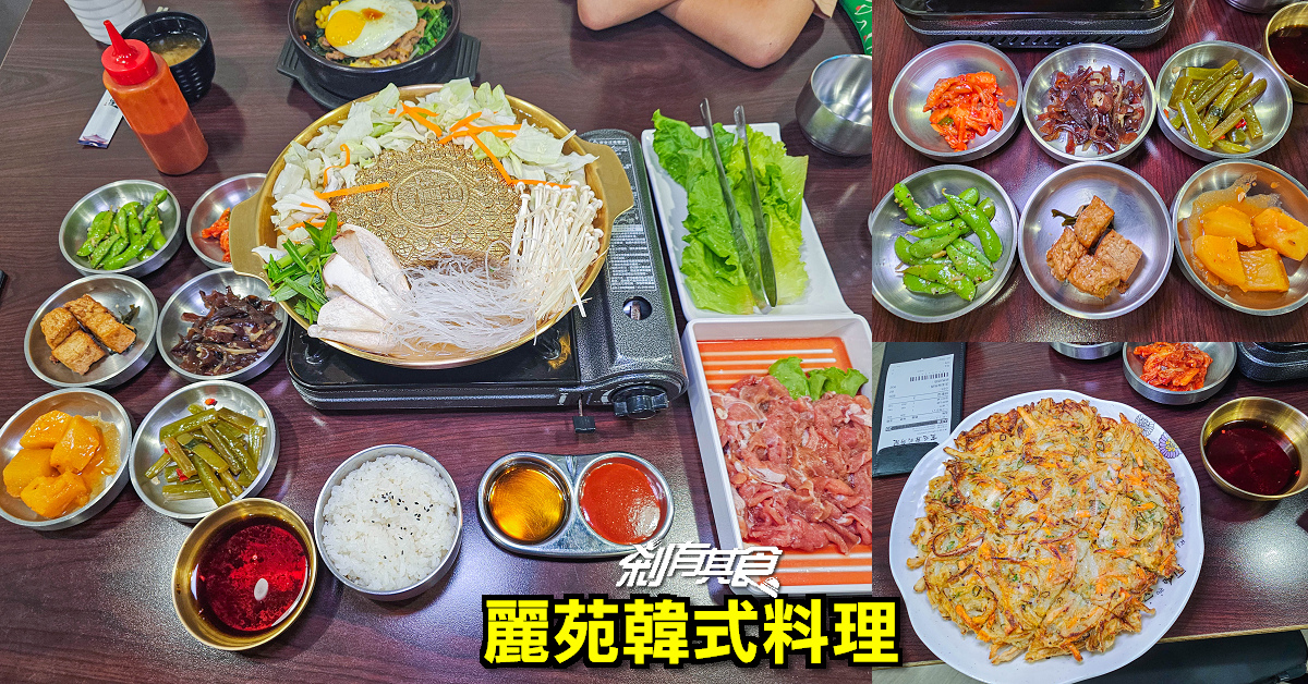 麗苑韓式料理 | 埔里美食 一人獨享銅盤烤肉 石鍋拌飯 海鮮煎餅 小菜也很好吃
