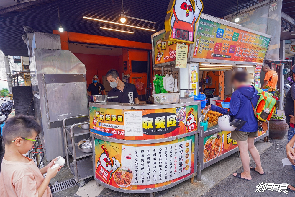 犁田鹹酥雞 | 埔里美食 在地人激推超大雞排 「豬蹄花、鹹酥雞、鹹豬肉、雞皮」都是必點 台中也有分店