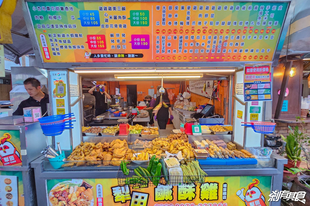 犁田鹹酥雞 | 埔里美食 在地人激推超大雞排 「豬蹄花、鹹酥雞、鹹豬肉、雞皮」都是必點 台中也有分店