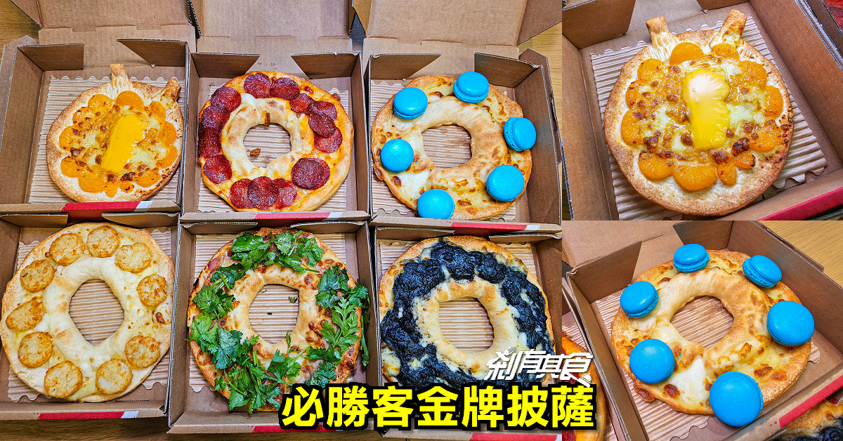 必勝客新品「金牌披薩」 五環芝心圈比薩 「香菜、馬卡龍」可以吃的金牌 一起為中華隊加油！