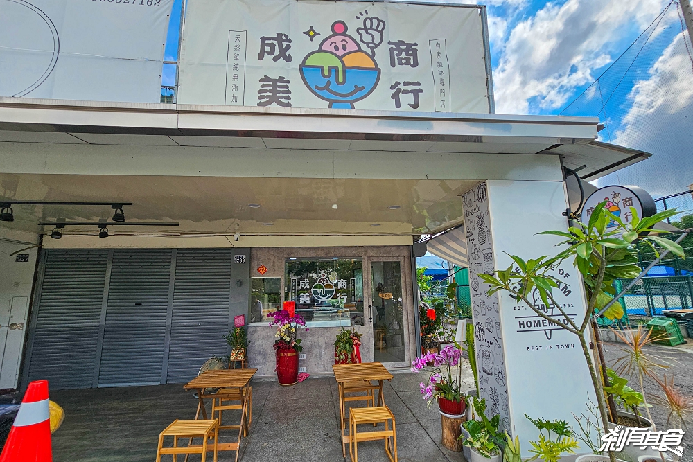 成美手工冰淇淋 | 台中冰淇淋 從小吃到大的40年老店華麗變身 「冰淇淋浴缸、豐仁冰、榴槤冰淇淋」都好好吃