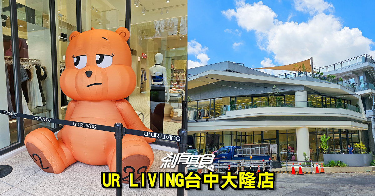 UR LIVING台中大隆店 | 台中第二間UR LIVING 服飾餐飲品牌 開幕時間、開幕優惠搶先看