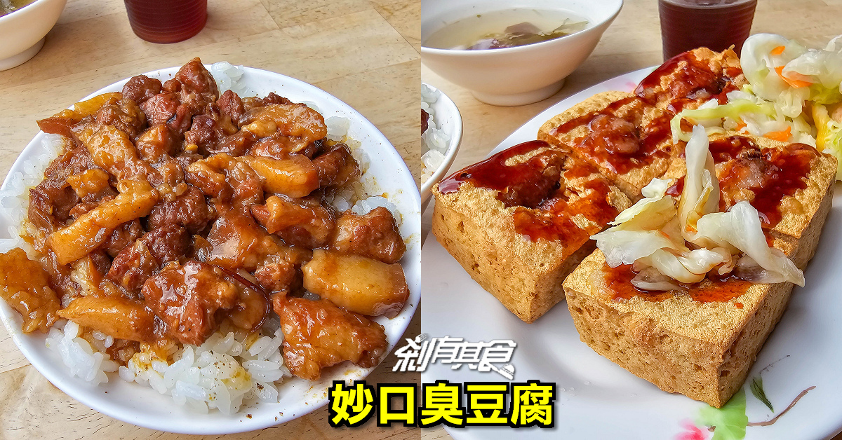 妙口臭豆腐 | 台中北屯美食 網評被臭豆腐耽誤的滷肉飯 免費豬血湯、紅茶喝到飽