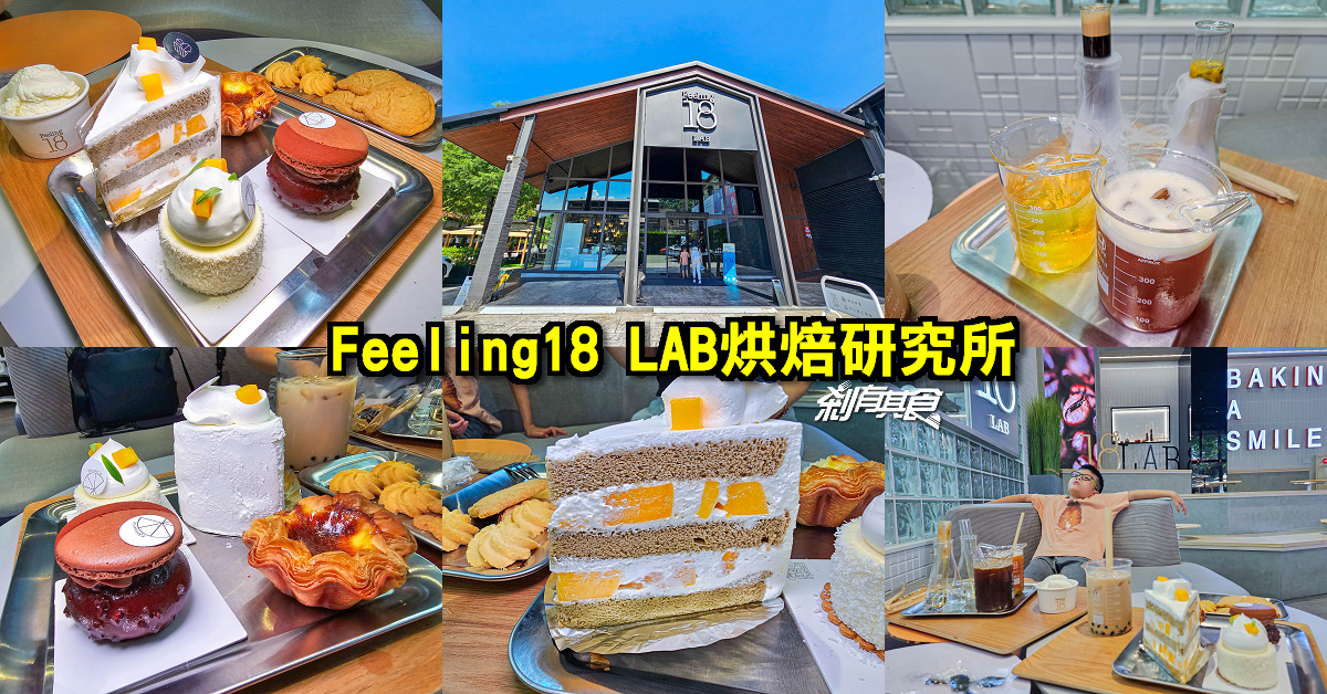 Feeling18 LAB烘焙研究所 | 埔里美食 18度C巧克力工坊新分店！實驗室風飲料好吸睛 法式甜點超好吃 還有生吐司、千層蛋塔也是必點