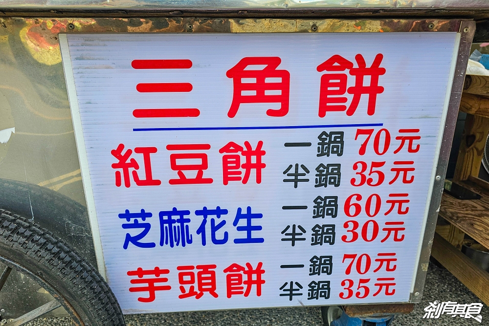 盧媽媽三角餅 | 埔里美食 在地人推薦 50年古早味搬新址「紅豆、花生」都好吃