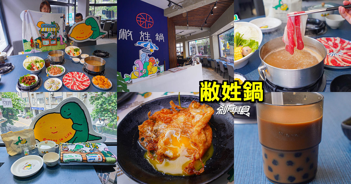 敝姓鍋台中旗艦店 | 台中火鍋 仲夏香檸雙人套餐 JOGUMAN陪你吃火鍋 珍奶喝到飽