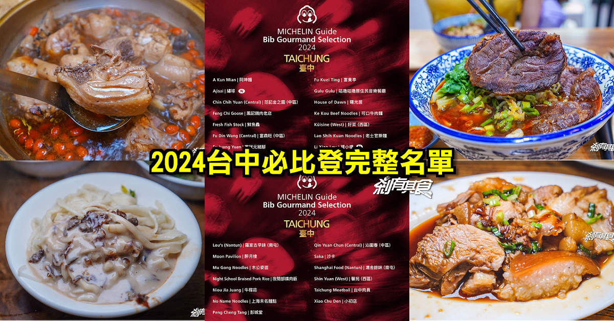 2024台中必比登 | 27間完整名單 (2間新名單) 你想吃哪一間？